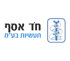 חד אסף תעשיות בע"מ