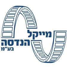 מייקל הנדסה בע"מ