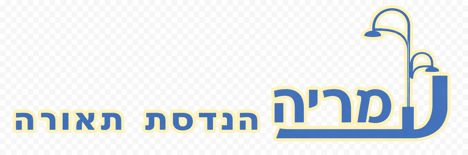 נמריה — הנדסת תאורה